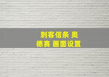 刺客信条 奥德赛 画面设置